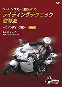 ツーリングで一目置かれるライディングテクニック習得法〜ワインディング編〜(中古品)