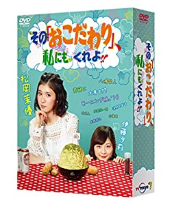 その「おこだわり」、私にもくれよ!! ヴィデオディスク-BOX(中古品)