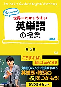 世界一わかりやすい英単語の授業 DVD5枚セット [DVD](中古品)