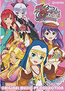平和 「CR熱響！乙女フェスティバル ファン大感謝祭LIVE」オリジナル楽曲PV集(中古品)