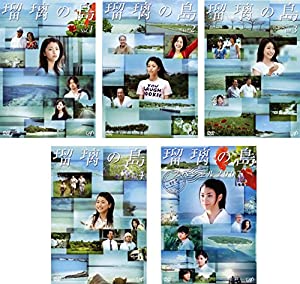 瑠璃の島 TV版全4巻 + スペシャル2007 [レンタル落ち] 全5巻セット [マーケットプレイスDVDセット商品](中古品)