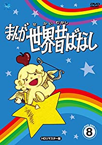 まんが世界昔話 DVD-BOX8(中古品)