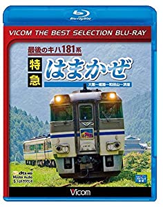 【廉価版BD】最後のキハ181系 特急はまかぜ【Blu-ray Disc】(中古品)