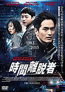 時間離脱者 [DVD](中古品)