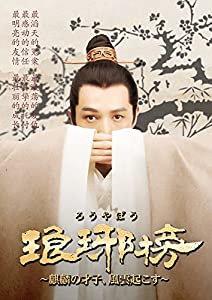 琅邪榜(ろうやぼう)~麒麟の才子、風雲起こす~ DVD-BOX2(中古品)