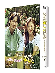 君を愛した時間~ワタシとカレの恋愛白書 DVD-BOX2(中古品)