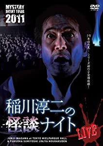 MYSTERY NIGHT TOUR 2011 稲川淳二の怪談ナイト ライブ盤 [DVD](中古品)