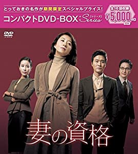 妻の資格 コンパクトDVD-BOX(スペシャルプライス版)(中古品)