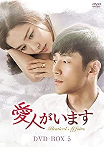 愛人がいます DVD-BOX5(中古品)の通販は