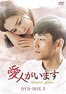 愛人がいます DVD-BOX2(中古品)