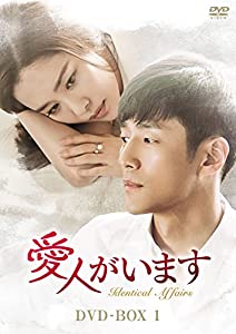 愛人がいます DVD-BOX1(中古品)