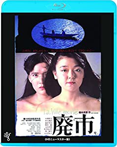 廃市 ≪HDニューマスター版≫ [Blu-ray](中古品)