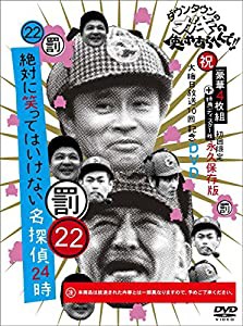 ダウンタウンのガキの使いやあらへんで!! (祝)大晦日放送10回記念DVD 初回限定永久保存版(22) (罰)絶対に笑ってはいけない名探偵の通販は