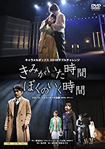 キャラメルボックス2016 ダブルチャレンジ クロノスジョウンターの伝説 より きみがいた時間 ぼくのいく時間 [DVD](中古品)