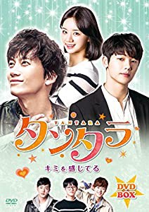 【早期予約特典】タンタラ~キミを感じてるDVD-BOX(12枚組)(特製韓国版ポスター絵柄スリップケース付)(中古品)