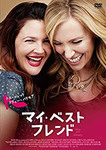 マイ・ベスト・フレンド [DVD](中古品)