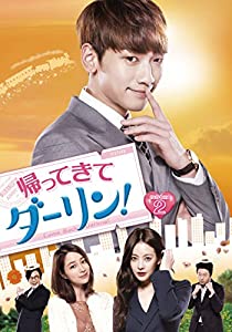 帰ってきて ダーリン! DVD-BOX2(中古品)