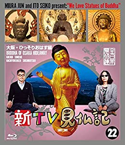 新TV見仏記?大阪・ひっそりおはす編 [Blu-ray](中古品)