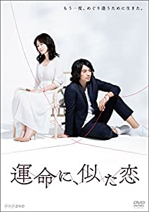 運命に、似た恋 DVD-BOX(中古品)