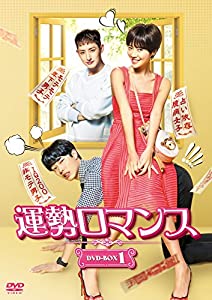 運勢ロマンス DVD-BOX1(中古品)の通販は 10,354円