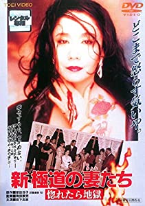 新 極道の妻たち 惚れたら地獄 [レンタル落ち](中古品)
