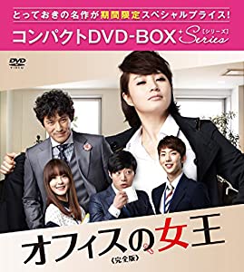 オフィスの女王 完全版 コンパクトDVD-BOX(中古品)