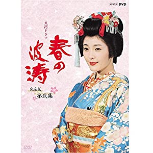 松坂慶子主演 大河ドラマ 春の波涛 完全版 第弐集【NHKスクエア限定商品】(中古品)