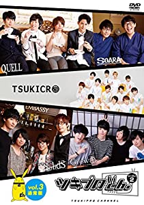 『ツキプロch. シーズン2』Vol.3 通常版 [DVD](中古品)