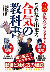 これなら出来る【合気の教科書】?2つの視点で確実にマスター? [DVD](中古品)