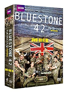 ブルーストーン42 爆発物処理班 DVD-BOX-3(中古品)