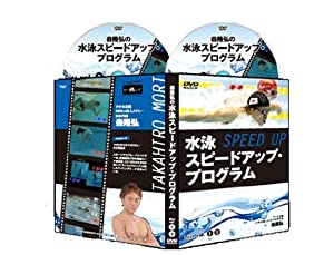 水泳スピードアップ・プログラム【アテネ五輪代表　森隆弘　監修】DVD2枚組 水泳スピードアップ・プログラム【アテネ五輪代表 森隆弘 監修】水泳