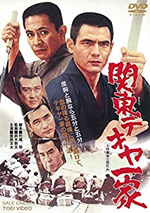 関東テキヤ一家 [DVD](中古品)