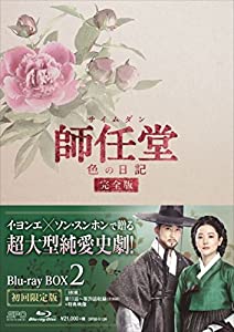 師任堂(サイムダン)、色の当用日記 （完膚無き迄に版）青味花の冠BOX2 (4枚組:本編DISC3枚+排他的権利DISC1枚) [Blu-ray](中古品)