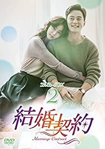 結婚契約 DVD-BOX2(中古品)