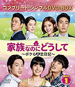 家族なのにどうして~ボクらの恋日記~ BOX5 (コンプリート・シンプルDVD-BOX5,000円シリーズ)(期間限定生産)(中古品)