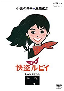 「快盗ルビイ」 HDニューマスター版 [DVD](中古品)