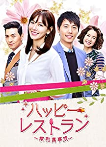 ハッピー・レストラン~家和萬事成~ BOX2 [DVD](中古品)