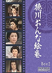 徳川おんな絵巻 DVD-BOX 2 デジタルリマスター版（完）(中古品)