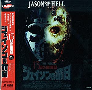 13日の金曜日 ジェイソンの命日 [Laser Disc][ジョン・D・ルメイ][Laser Disc](中古品)の通販はau PAY マーケット -  Cotton Castle | au PAY マーケット－通販サイト