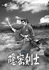 隠密剣士第9部 傀儡忍法帖 HDリマスター版DVD2巻セット（宣弘社75周年記念）(中古品)