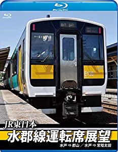 水郡線運転席展望【ブルーレイ版】 水戸駅⇒郡山駅/ 水戸駅⇒常陸太田駅 [Blu-ray](中古品)