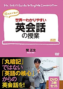 世界一わかりやすい英会話の授業 DVD3枚セット [DVD](中古品)