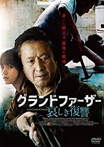 グランドファーザー 哀しき復讐 [DVD](中古品)
