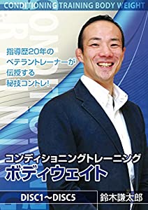 SE028 コンディショニングトレーニング ボディウェイト [DVD](中古品)