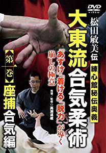 松田敏美伝【大東流合気柔術】~第一巻 練心館秘伝奥義 座捕合気編~ [DVD](中古品)