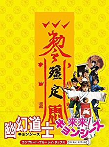 幽幻道士&来来! キョンシーズ コンプリート・ブルーレイ・ボックス [デジタルリマスター版] (初回生産限定版) [Blu-ray](中古品)の通販は  - その他映像DVD・Blu-ray