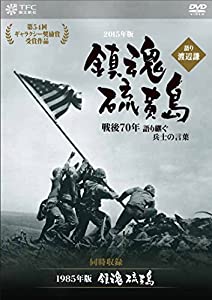 鎮魂 硫黄島 -戦後70年 語り継ぐ兵士の言葉- 語り:渡辺謙 (同時収録:『鎮魂 硫黄島』) [DVD](中古品)