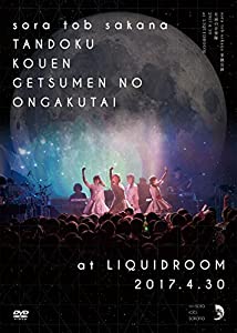 sora tob sakana 独り奏でる 月面の快い音隊 2017.4.30 at LIQUIDROOM [ヴィデオディスク](中古品)