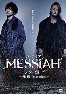 映画「メサイア外伝 -極夜Polar night- 」 [DVD](中古品)