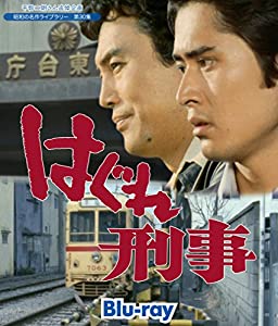 平幹二朗さん追悼企画 はぐれ刑事 Blu-ray【昭和の名作ライブラリー 第30集】(中古品)